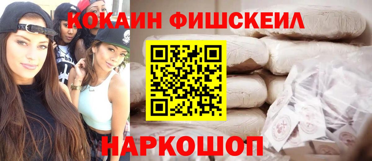 КОКАИН Fish Scale Первоуральск