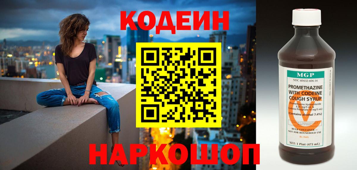 Кодеин Purple Drank  Вход с VPN  Первоуральск 